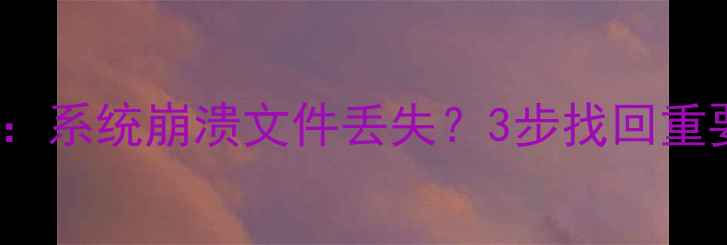 图片 Excel数据恢复全攻略：系统崩溃文件丢失？3步找回重要资料（附免费工具）