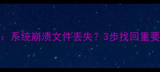 图片 Excel数据恢复全攻略：系统崩溃文件丢失？3步找回重要资料（附免费工具）1
