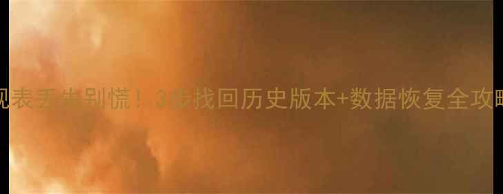 图片 Excel数据透视表丢失别慌！3步找回历史版本+数据恢复全攻略（附模板）1