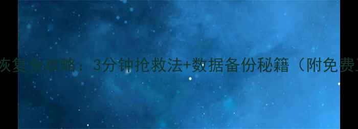 图片 Excel文件恢复全攻略：3分钟抢救法+数据备份秘籍（附免费工具清单）