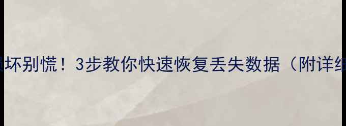 图片 Excel文件损坏别慌！3步教你快速恢复丢失数据（附详细修复教程）