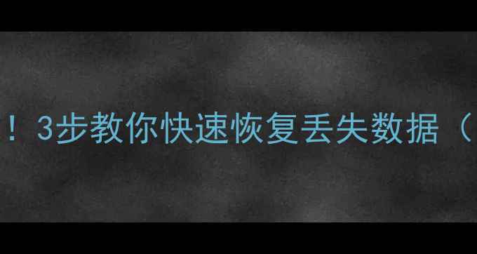 图片 Excel文件损坏别慌！3步教你快速恢复丢失数据（附详细修复教程）2