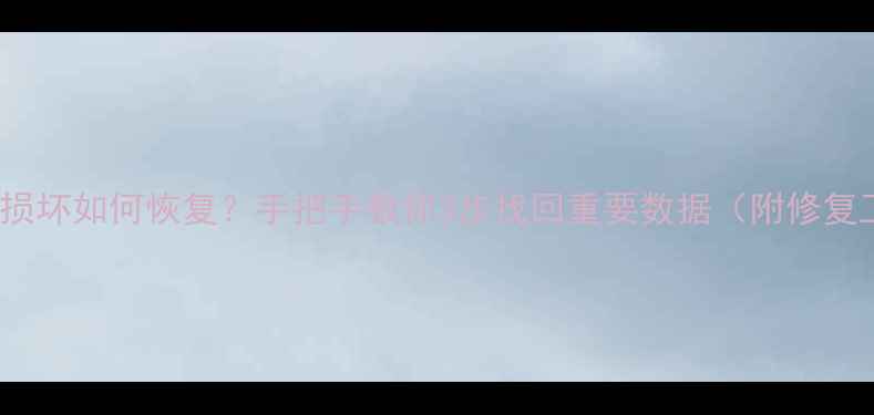 图片 Excel文件损坏如何恢复？手把手教你3步找回重要数据（附修复工具推荐）