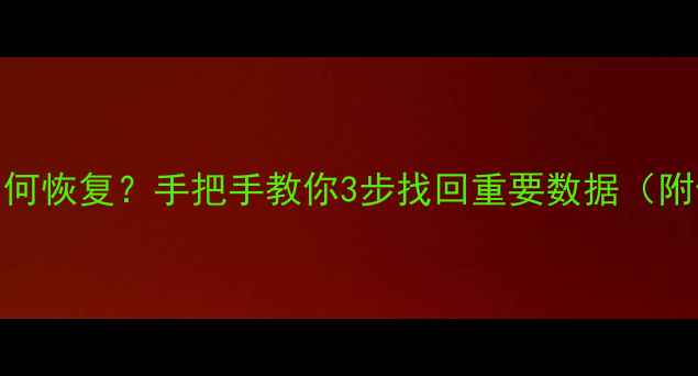 图片 Excel文件损坏如何恢复？手把手教你3步找回重要数据（附修复工具推荐）1