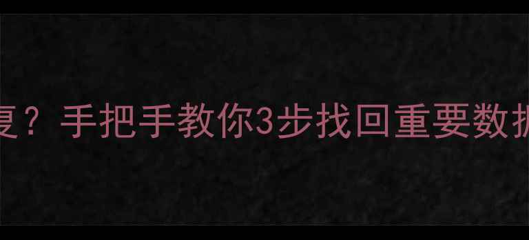 图片 Excel文件损坏如何恢复？手把手教你3步找回重要数据（附修复工具推荐）2