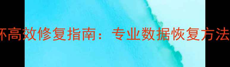 图片 Excel文件损坏高效修复指南：专业数据恢复方法与常见问题全