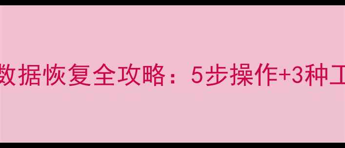图片 Excel断电后表格数据恢复全攻略：5步操作+3种工具+常见问题解答