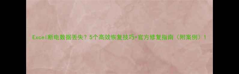 图片 Excel断电数据丢失？5个高效恢复技巧+官方修复指南（附案例）1