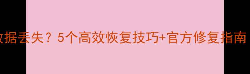 图片 Excel断电数据丢失？5个高效恢复技巧+官方修复指南（附案例）2