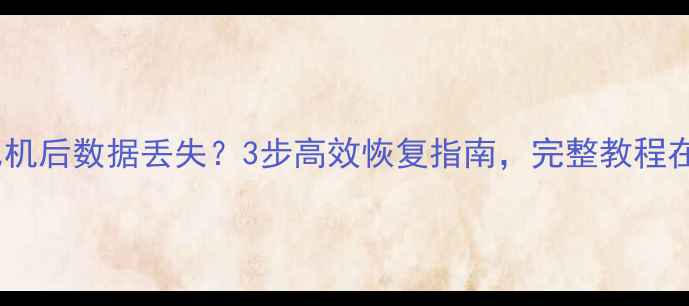图片 Excel死机后数据丢失？3步高效恢复指南，完整教程在这里！