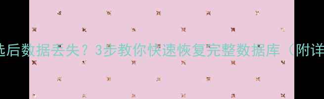 图片 Excel筛选后数据丢失？3步教你快速恢复完整数据库（附详细教程）