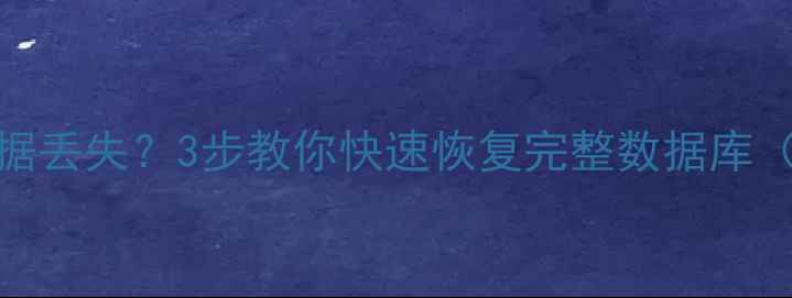 图片 Excel筛选后数据丢失？3步教你快速恢复完整数据库（附详细教程）1