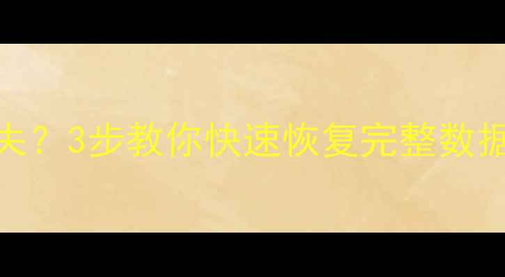 图片 Excel筛选后数据丢失？3步教你快速恢复完整数据库（附详细教程）2