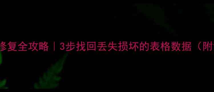 图片 Excel表格修复全攻略｜3步找回丢失损坏的表格数据（附免费工具）