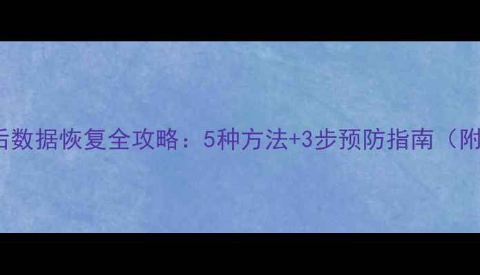 图片 Excel表格删除后数据恢复全攻略：5种方法+3步预防指南（附免费工具推荐）