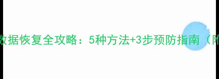 图片 Excel表格删除后数据恢复全攻略：5种方法+3步预防指南（附免费工具推荐）1