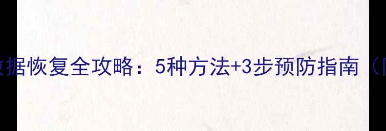 图片 Excel表格删除后数据恢复全攻略：5种方法+3步预防指南（附免费工具推荐）2