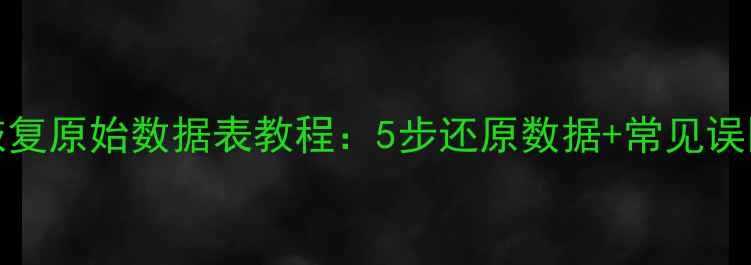 图片 Excel表格恢复原始数据表教程：5步还原数据+常见误区避坑指南1
