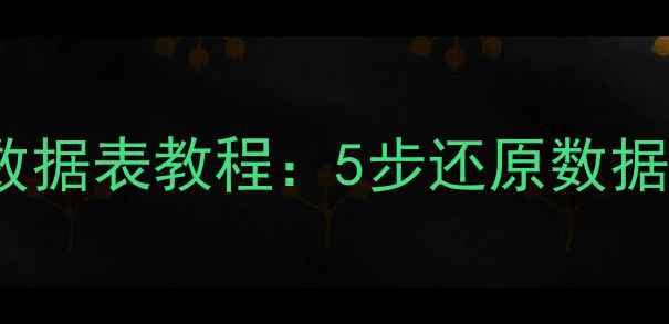图片 Excel表格恢复原始数据表教程：5步还原数据+常见误区避坑指南2