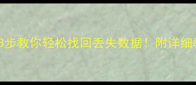 图片 Excel表格突然消失？3步教你轻松找回丢失数据！附详细教程（附赠防丢指南）