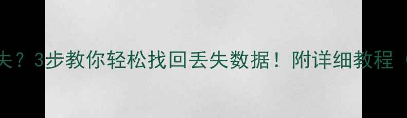 图片 Excel表格突然消失？3步教你轻松找回丢失数据！附详细教程（附赠防丢指南）2