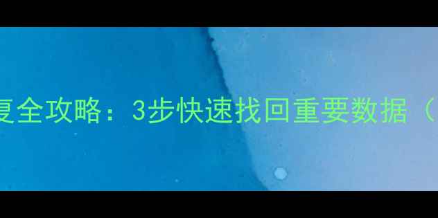 图片 Excel表格误删恢复全攻略：3步快速找回重要数据（附专业工具推荐）