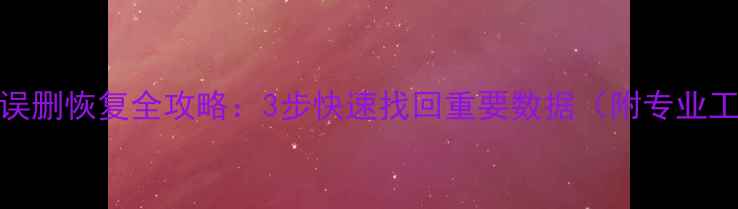 图片 Excel表格误删恢复全攻略：3步快速找回重要数据（附专业工具推荐）1