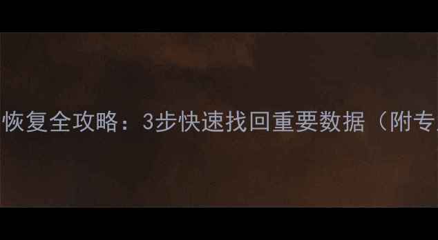 图片 Excel表格误删恢复全攻略：3步快速找回重要数据（附专业工具推荐）2