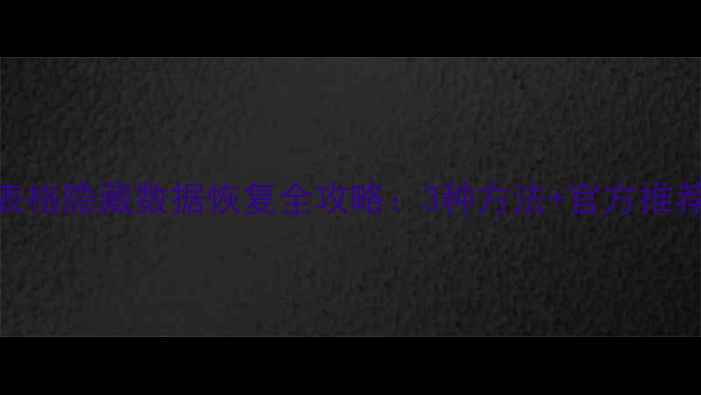 图片 Excel表格隐藏数据恢复全攻略：3种方法+官方推荐工具1