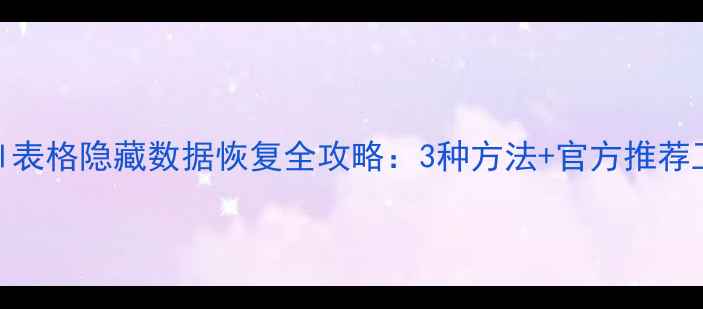 图片 Excel表格隐藏数据恢复全攻略：3种方法+官方推荐工具2