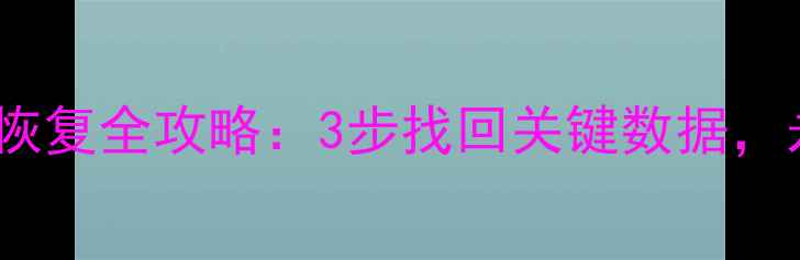 图片 Excel透视表隐藏数据恢复全攻略：3步找回关键数据，永久解决数据丢失难题