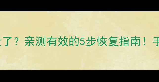 图片 Excel闪退崩溃后数据全没了？亲测有效的5步恢复指南！手把手教你快速找回工作表