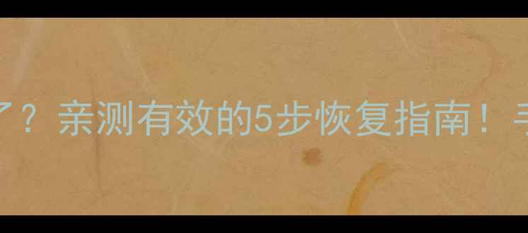 图片 Excel闪退崩溃后数据全没了？亲测有效的5步恢复指南！手把手教你快速找回工作表1