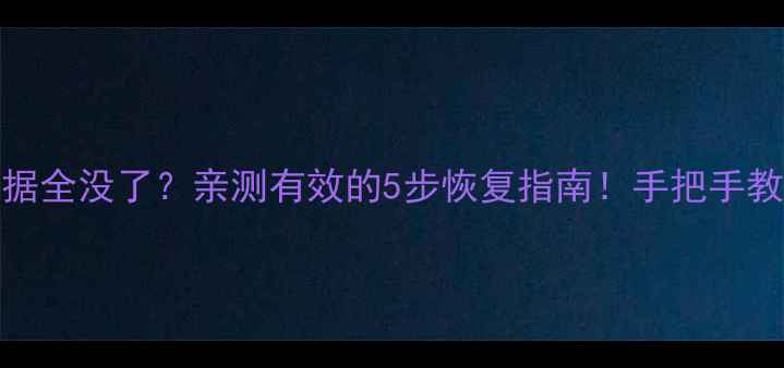 图片 Excel闪退崩溃后数据全没了？亲测有效的5步恢复指南！手把手教你快速找回工作表2
