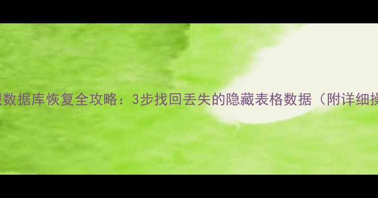 图片 Excel隐藏数据库恢复全攻略：3步找回丢失的隐藏表格数据（附详细操作指南）