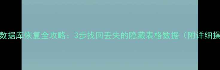 图片 Excel隐藏数据库恢复全攻略：3步找回丢失的隐藏表格数据（附详细操作指南）1