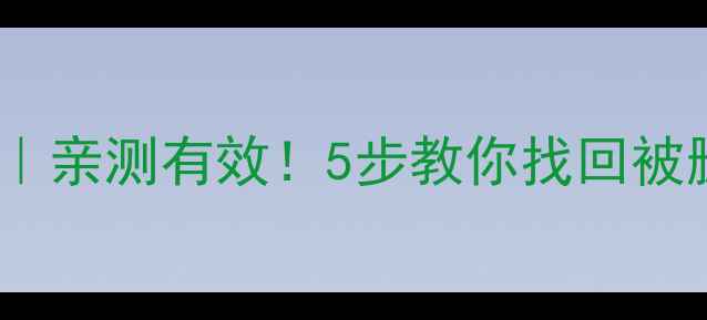 图片 Excel隐藏数据恢复教程｜亲测有效！5步教你找回被删除隐藏的表格公式图片