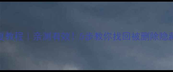 图片 Excel隐藏数据恢复教程｜亲测有效！5步教你找回被删除隐藏的表格公式图片2