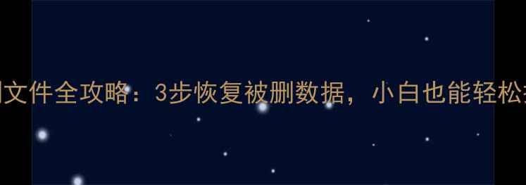 图片 E盘误删文件全攻略：3步恢复被删数据，小白也能轻松搞定！1