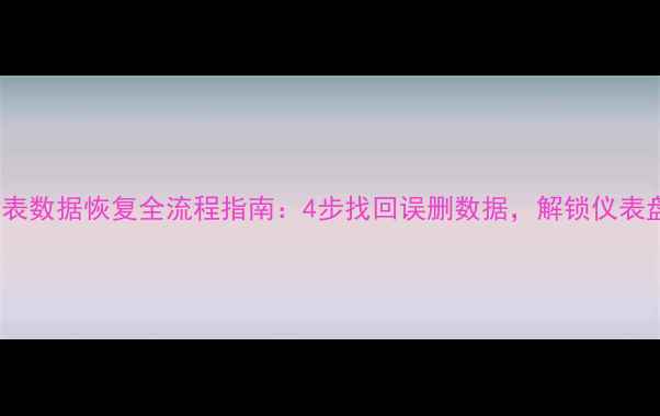 图片 F18液晶仪表数据恢复全流程指南：4步找回误删数据，解锁仪表盘核心功能