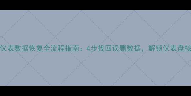 图片 F18液晶仪表数据恢复全流程指南：4步找回误删数据，解锁仪表盘核心功能2