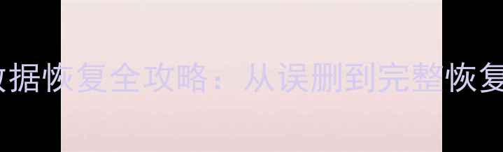 图片 FAT32文件系统数据恢复全攻略：从误删到完整恢复的7步解决方案2