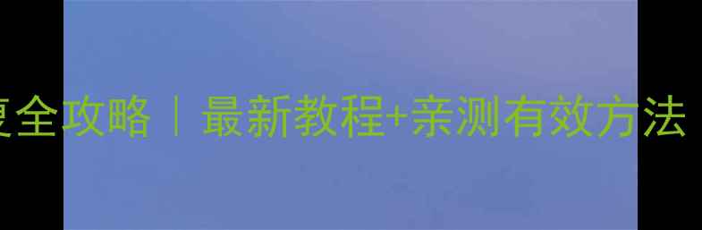图片 FIFA21球员数据恢复全攻略｜最新教程+亲测有效方法（附免费工具推荐）