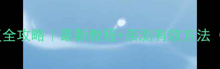 图片 FIFA21球员数据恢复全攻略｜最新教程+亲测有效方法（附免费工具推荐）2