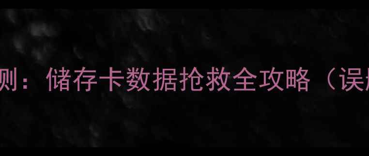 图片 FS5数据恢复软件深度评测：储存卡数据抢救全攻略（误删分区表损坏病毒攻击）