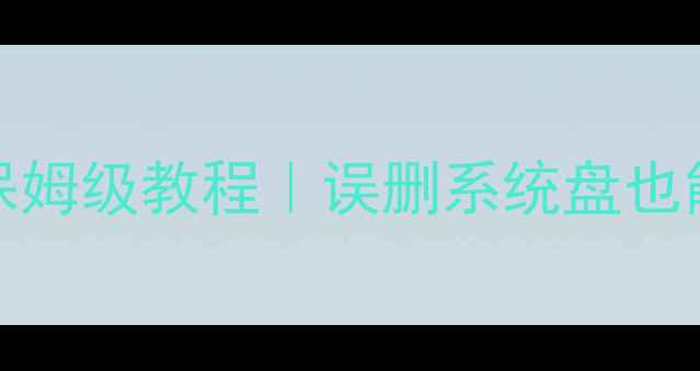 图片 GHOST恢复数据保姆级教程｜误删系统盘也能救回重要文件1