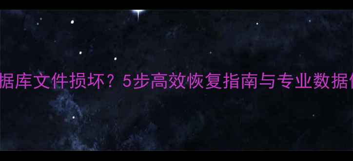 图片 Gbase数据库文件损坏？5步高效恢复指南与专业数据修复方案
