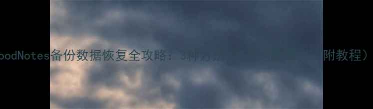 图片 GoodNotes备份数据恢复全攻略：3种方法+常见问题解决（附教程）1