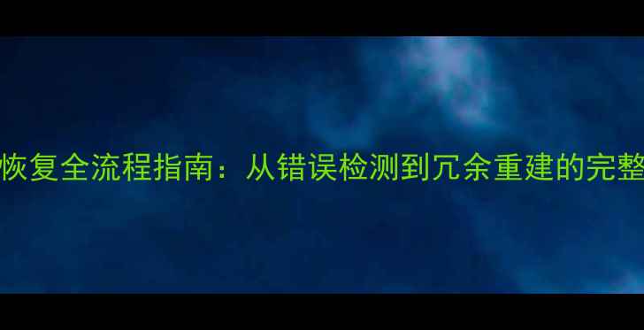 图片 HDFS数据恢复全流程指南：从错误检测到冗余重建的完整解决方案