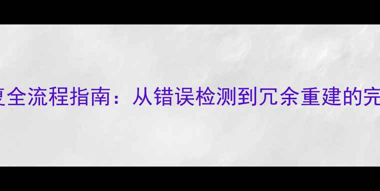 图片 HDFS数据恢复全流程指南：从错误检测到冗余重建的完整解决方案1
